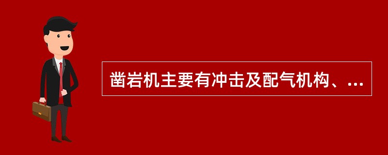 凿岩机主要有冲击及配气机构、___________、排粉机构、_________