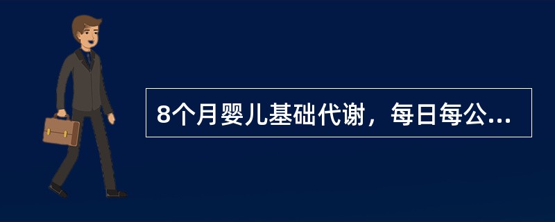 8个月婴儿基础代谢，每日每公斤约需（）