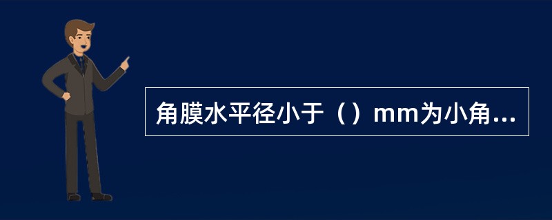 角膜水平径小于（）mm为小角膜。