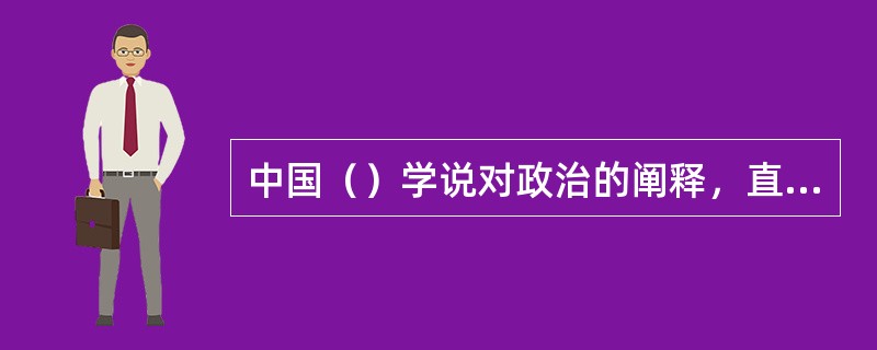 中国（）学说对政治的阐释，直接寄托了他们对于仁，义，礼，智，信的道德追求。