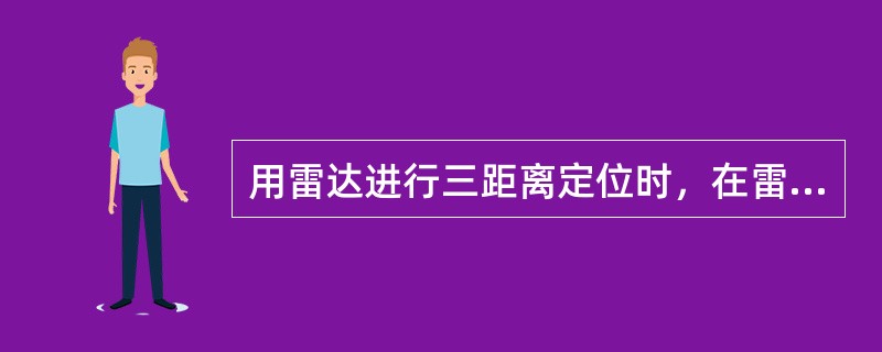 用雷达进行三距离定位时，在雷达屏幕上如何选取三个物标能确保船位在船位误差三角形之