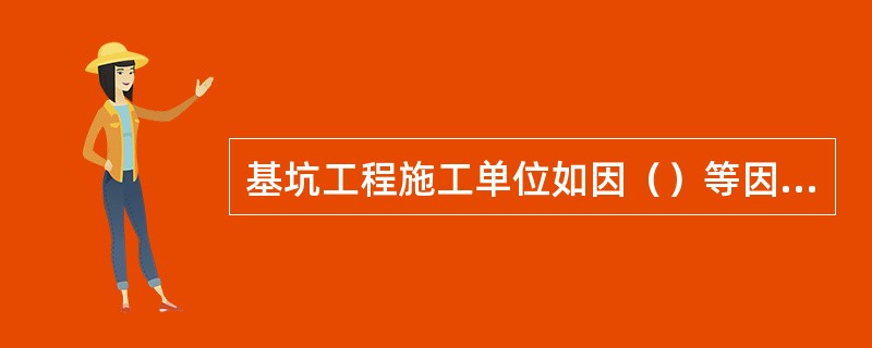 基坑工程施工单位如因（）等因素发生变化确需修改施工方案的，修改后的施工方案：属深