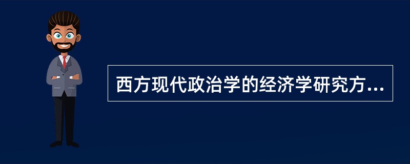 西方现代政治学的经济学研究方法把政治生活中的个人看做（）人，他们遵循着个人利益最