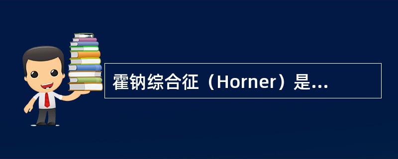 霍钠综合征（Horner）是副交感神经受损（）