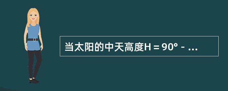 当太阳的中天高度H＝90°－φ＋23°27′时，太阳可能位于（）。