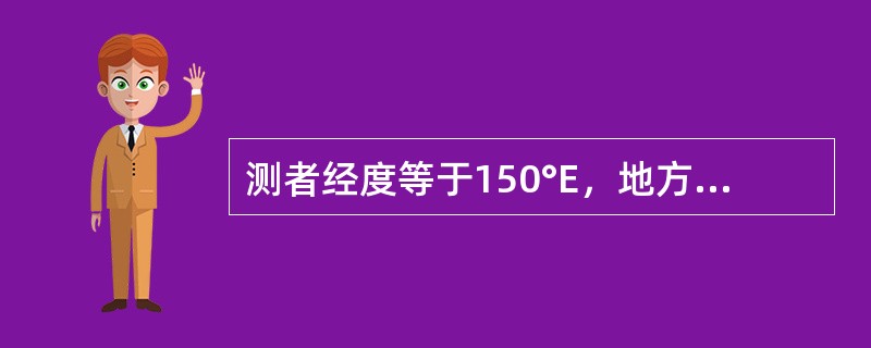 测者经度等于150°E，地方平时等于1200，则经度等于60°E的地方平时为（）