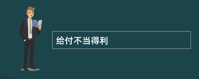 给付不当得利