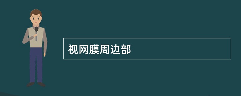 视网膜周边部