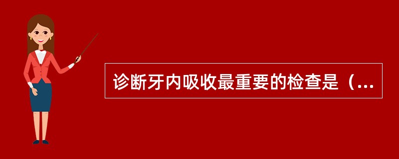 诊断牙内吸收最重要的检查是（）。