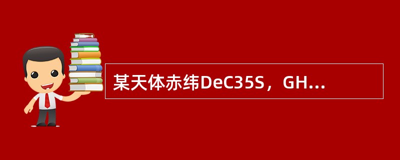 某天体赤纬DeC35S，GHA220°，则该天体地理位置为（）。