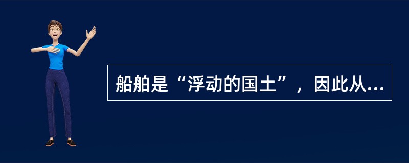 船舶是“浮动的国土”，因此从广义上讲船员人际关系具有其（）。