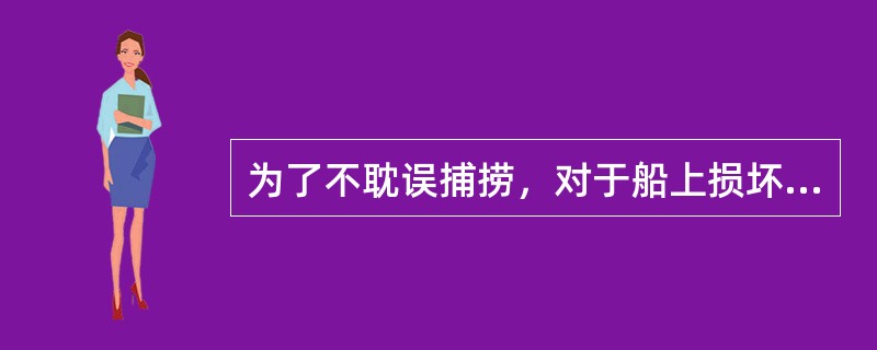 为了不耽误捕捞，对于船上损坏的部位可以在港口私下焊接一下。