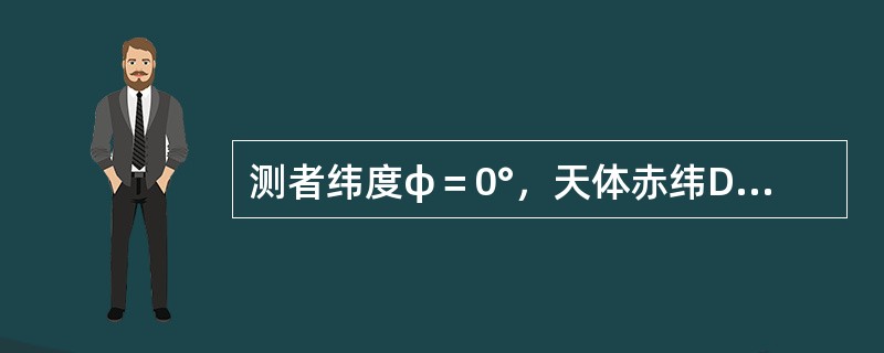 测者纬度φ＝0°，天体赤纬Dec＝30°S，该天体真出时的圆周方位等于（）和半圆