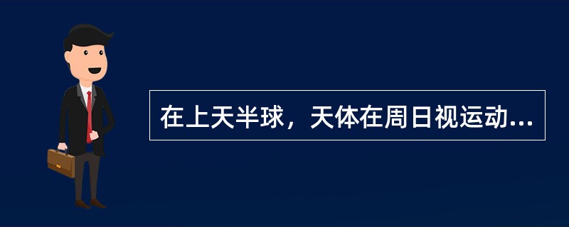 在上天半球，天体在周日视运动中只经过与测者纬度同名的两个象限的条件是（）。