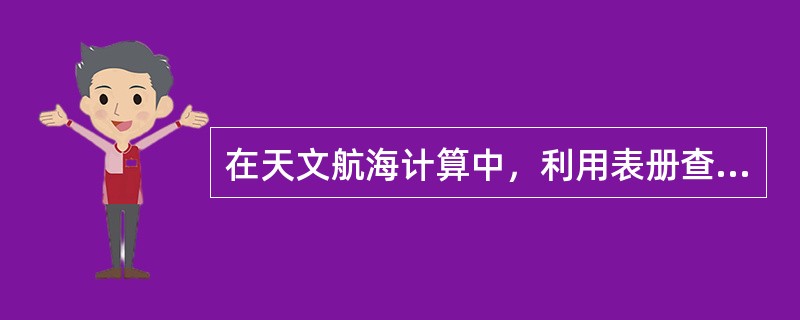 在天文航海计算中，利用表册查算天体方位是一般采用（）。