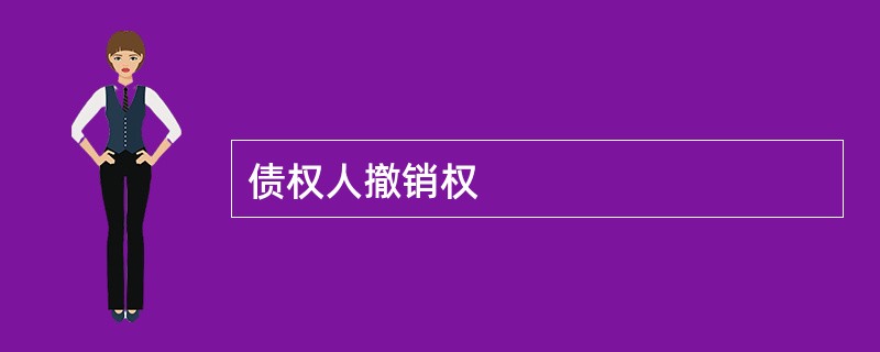 债权人撤销权