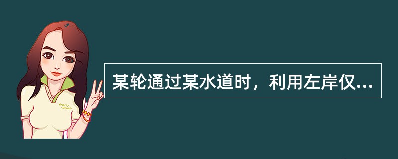 某轮通过某水道时，利用左岸仅有的两个方位夹角较小的物标，以两标距离定位，而不用两