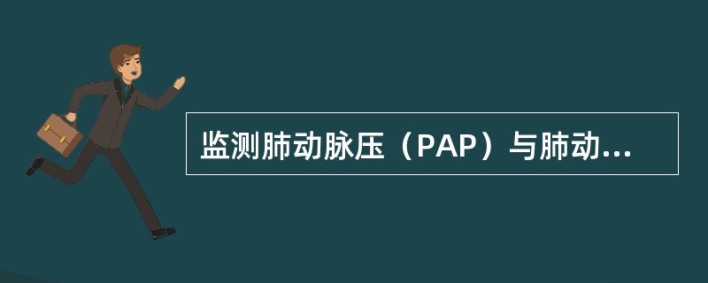 监测肺动脉压（PAP）与肺动脉楔压（PAWP）时需用（）导管。