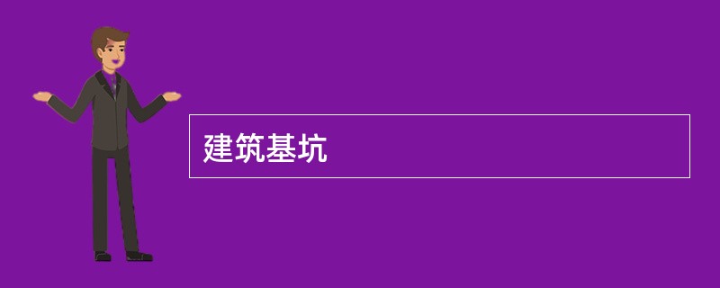 建筑基坑