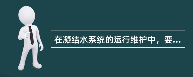 在凝结水系统的运行维护中，要注意的参数有（）。