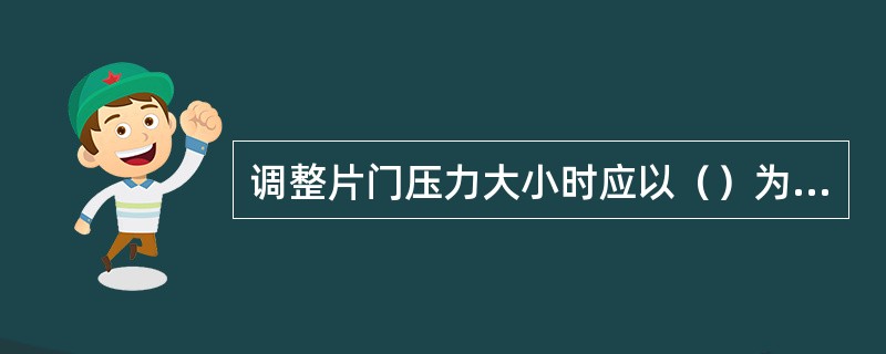 调整片门压力大小时应以（）为基本原则。