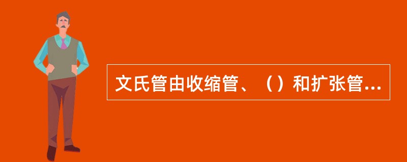 文氏管由收缩管、（）和扩张管三部分组成，只要有足够的压头损失，其除尘效果就能满足