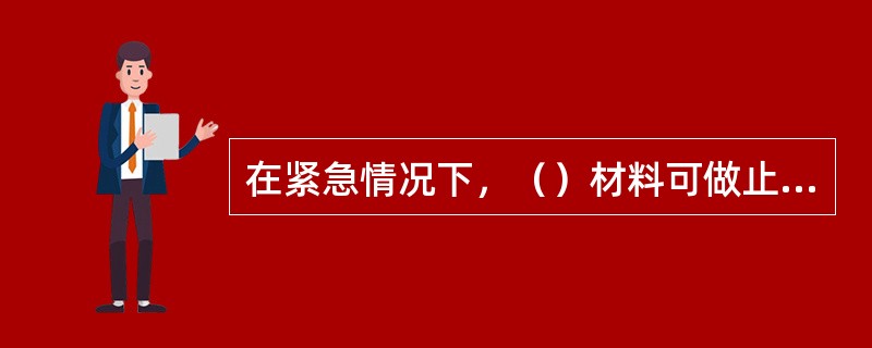 在紧急情况下，（）材料可做止血带用。