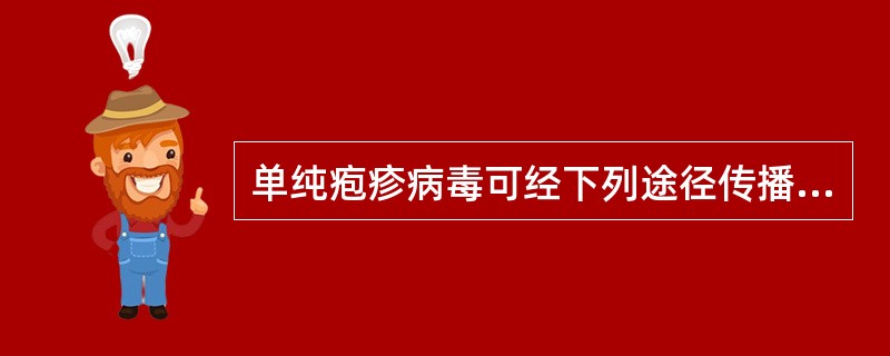 单纯疱疹病毒可经下列途径传播，除了（）。