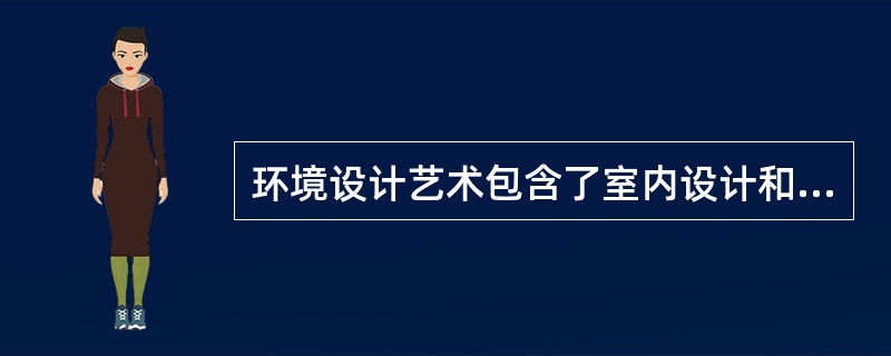 环境设计艺术包含了室内设计和（）设计两个大的类别。