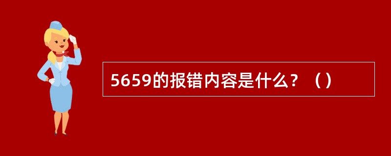 5659的报错内容是什么？（）