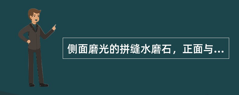 侧面磨光的拼缝水磨石，正面与侧面的夹角不得大于（）.