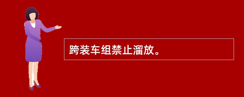 跨装车组禁止溜放。