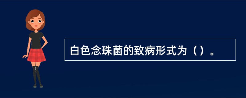 白色念珠菌的致病形式为（）。