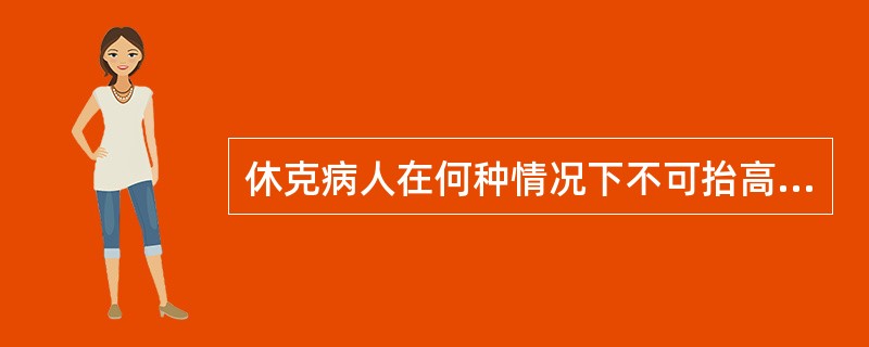 休克病人在何种情况下不可抬高下肢（）.