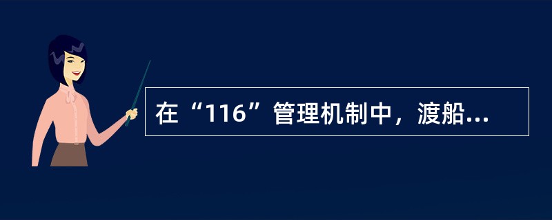 在“116”管理机制中，渡船限航制度如何落实？