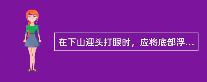 在下山迎头打眼时，应将底部浮煤浮矸清理到实底，排尽积水，严禁在_________