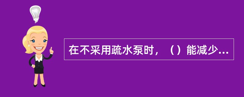 在不采用疏水泵时，（）能减少给水回热系统中疏水自动流入相邻加热器所产生的“排挤”