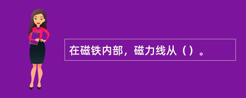 在磁铁内部，磁力线从（）。