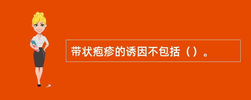 带状疱疹的诱因不包括（）。