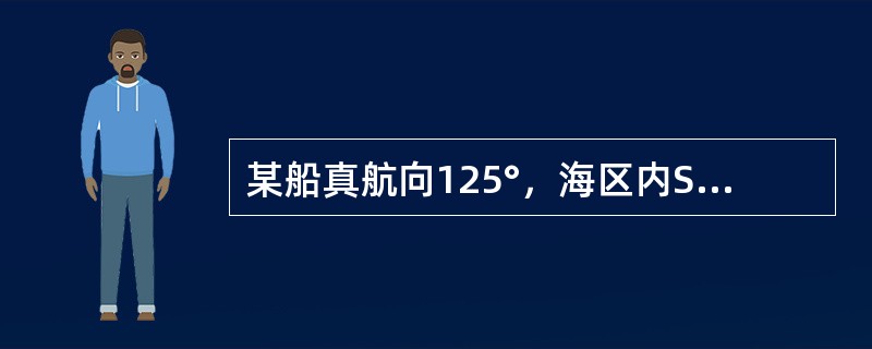 某船真航向125°，海区内SW风7级，风压差取3°，则船舶航行在（）线上。