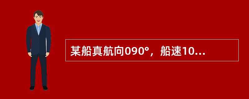 某船真航向090°，船速10kn；流向正北，流速4kn。则该轮的航迹向为（）。