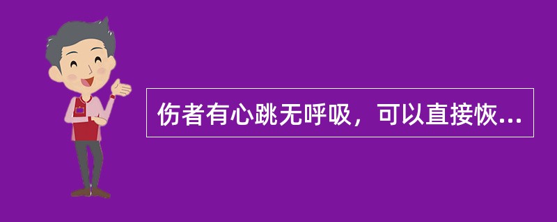 伤者有心跳无呼吸，可以直接恢复呼吸，并密切注意心跳情况。