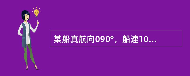 某船真航向090°，船速10kn；流向正南，流速4kn。则该轮的航迹向为（）。