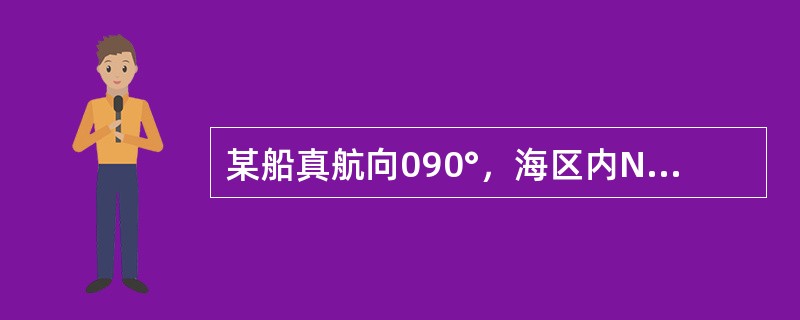 某船真航向090°，海区内N风转NW风，风力不变，则船舶风压差（）。