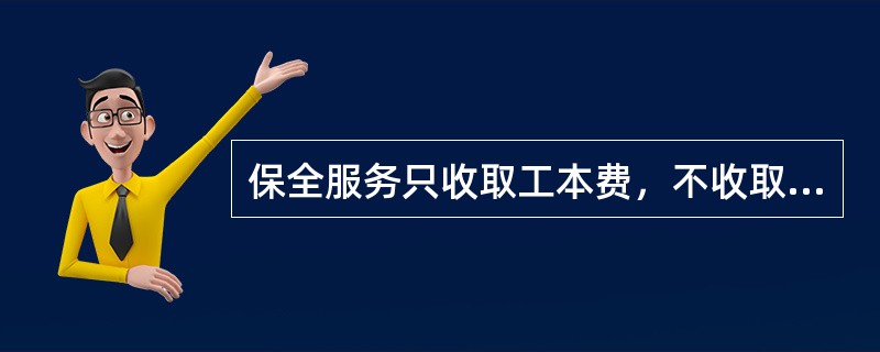 保全服务只收取工本费，不收取服务费，具体标准为（）