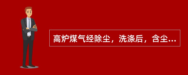 高炉煤气经除尘，洗涤后，含尘量均小于10mg/m3，水份较低，其发热值一般为（）