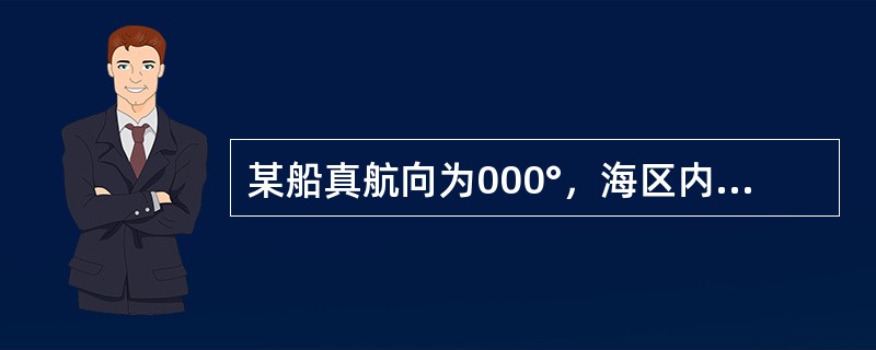 某船真航向为000°，海区内北风6级，则风舷角为（）。