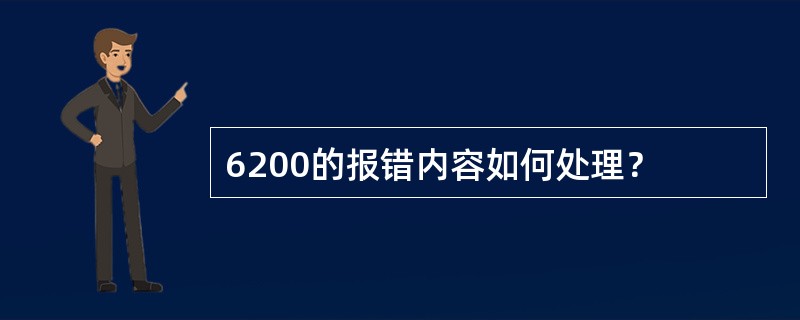 6200的报错内容如何处理？