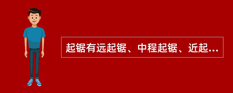 起锯有远起锯、中程起锯、近起锯三种。（）