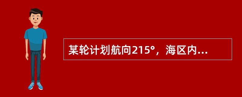 某轮计划航向215°，海区内W风5级，风压差取5°，该轮陀螺罗经差1°W，某左舷